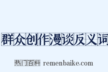 群众创作漫谈反义词是什么意思的图片